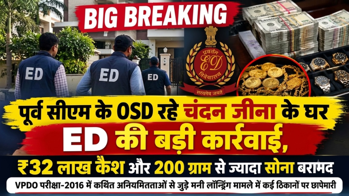 पूर्व सीएम के OSD रहे चंदन जीना के घर ED की बड़ी कार्रवाई, 32 लाख कैश और 200 ग्राम से ज्यादा सोना बरामद