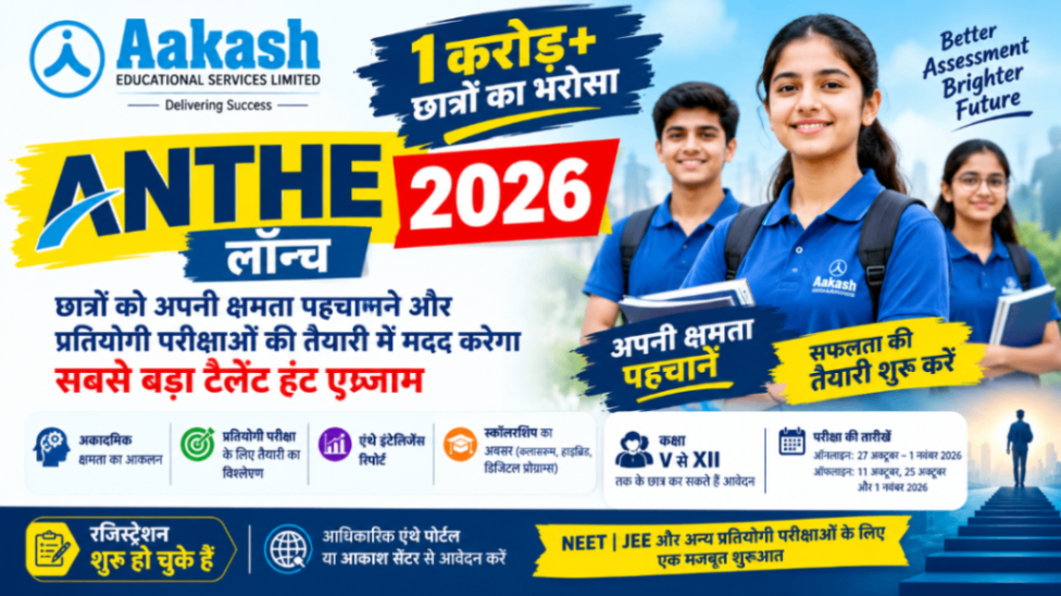 आकाश ने लॉन्च किया एंथे 2026, छात्रों को अपनी क्षमता पहचानने और प्रतियोगी परीक्षाओं की तैयारी में मदद करेगा टैलेंट हंट एग्जाम