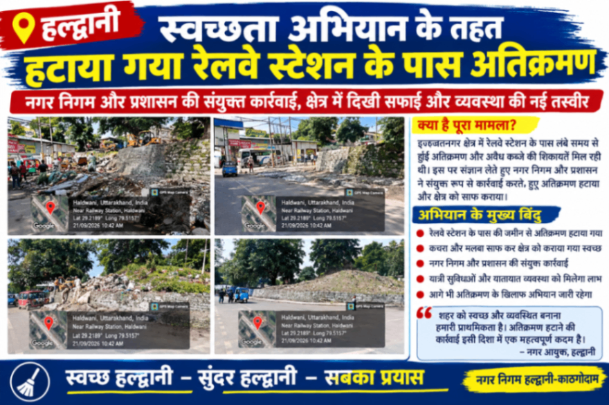 कुमाऊं के प्रवेश द्वार हल्द्वानी रेलवे स्टेशन पर चला सफाई अभियान, गंदगी से निजात की कवायद तेज