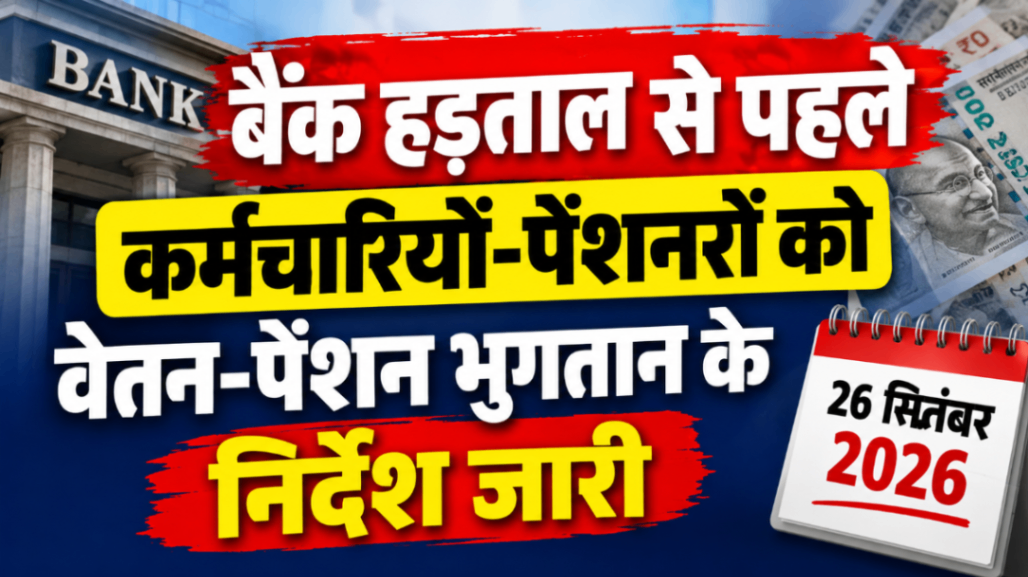 बैंक हड़ताल से पहले कर्मचारियों-पेंशनरों को वेतन-पेंशन भुगतान के निर्देश, 26 सितंबर तक भुगतान पूरा करने के निर्देश...