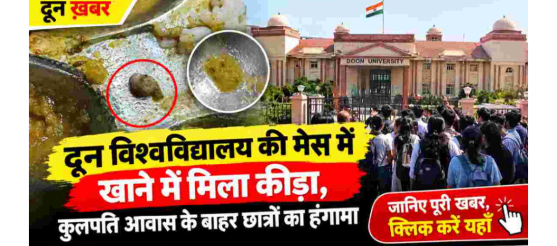 दून विश्वविद्यालय के मेस के खाने में मिला कीड़ा, छात्राओं का कुलपति आवास के बाहर देर रात तक हंगामा